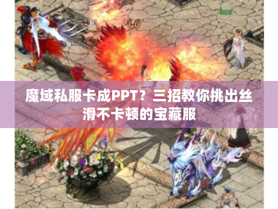 魔域私服卡成PPT?三招教你挑出丝滑不卡顿的宝藏服 魔域私服卡成PPT?三招教你挑出丝滑不卡顿的宝藏服