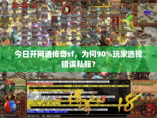 今日开网通传奇sf,为何90%玩家选择错误私服? 今日开网通传奇sf,为何90%玩家选择错误私服?