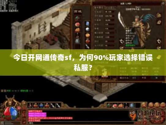 今日开网通传奇sf,为何90%玩家选择错误私服? 今日开网通传奇sf,为何90%玩家选择错误私服?