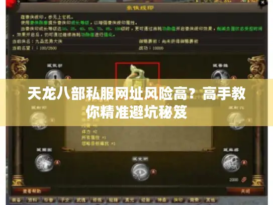 天龙八部私服网址风险高？高手教你精准避坑秘笈