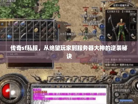 传奇sf私服，从绝望玩家到服务器大神的逆袭秘诀