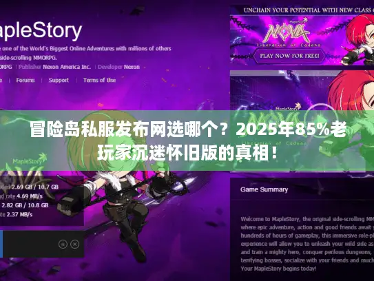 冒险岛私服发布网选哪个？2025年85%老玩家沉迷怀旧版的真相！