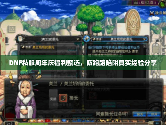 DNF私服周年庆福利甄选，防跑路陷阱真实经验分享