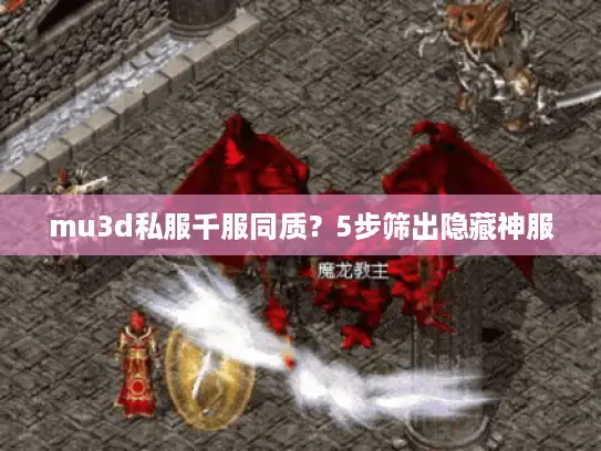 mu3d私服千服同质？5步筛出隐藏神服