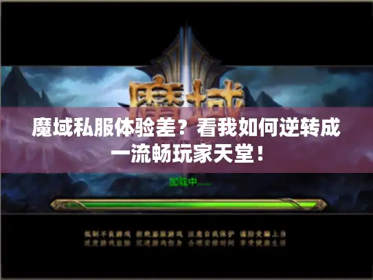 魔域私服体验差？看我如何逆转成一流畅玩家天堂！