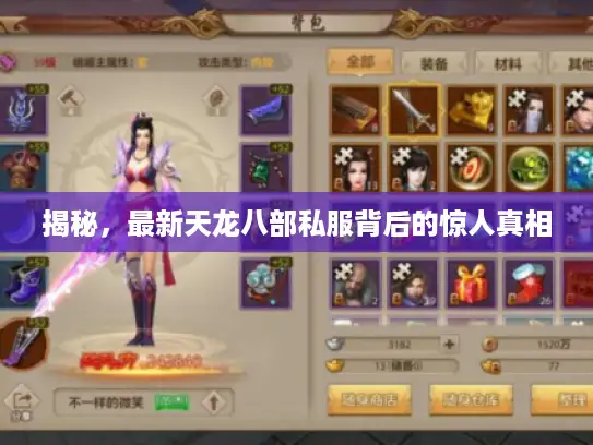 揭秘，最新天龙八部私服背后的惊人真相