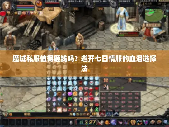 魔域私服值得砸钱吗？避开七日情服的血泪选择法