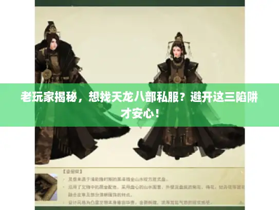 老玩家揭秘，想找天龙八部私服？避开这三陷阱才安心！