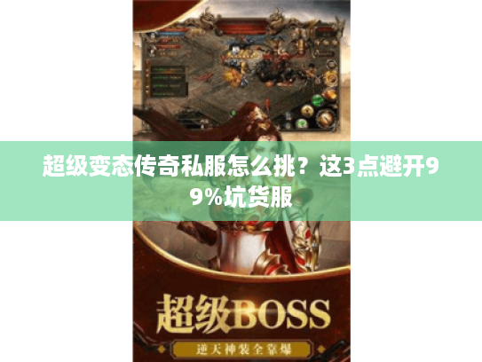超级变态传奇私服怎么挑？这3点避开99%坑货服