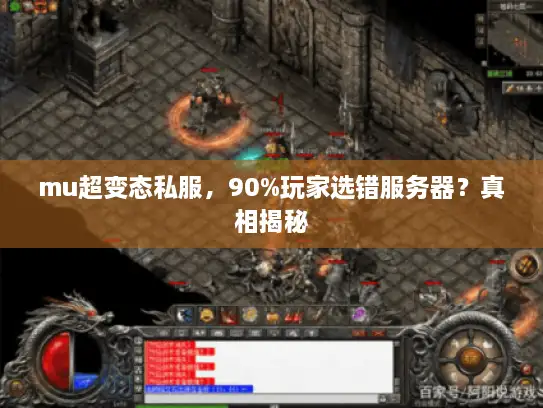 mu超变态私服，90%玩家选错服务器？真相揭秘
