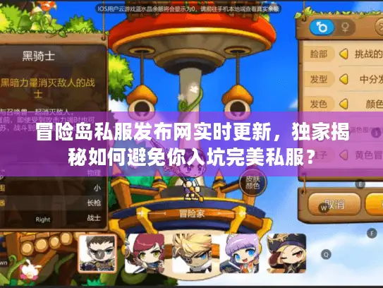 冒险岛私服发布网实时更新，独家揭秘如何避免你入坑完美私服？