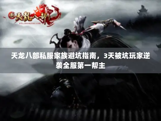 天龙八部私服家族避坑指南，3天被坑玩家逆袭全服第一帮主