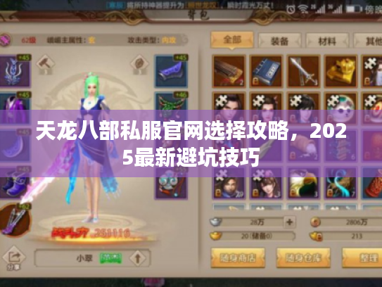 天龙八部私服官网选择攻略，2025最新避坑技巧