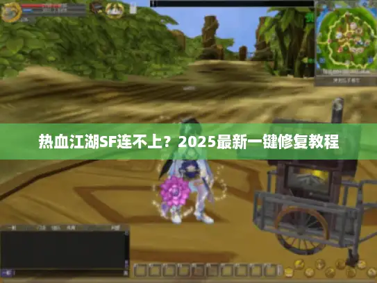 热血江湖SF连不上？2025最新一键修复教程