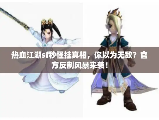 热血江湖sf秒怪挂真相，你以为无敌？官方反制风暴来袭！