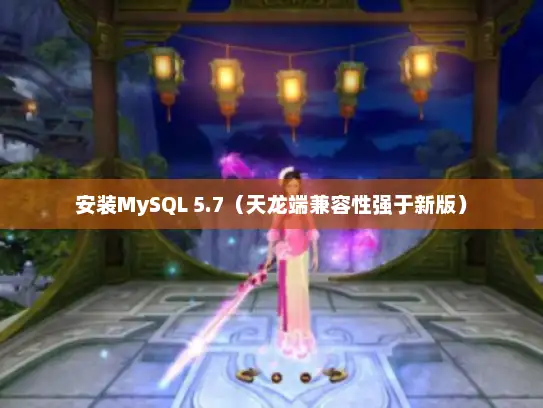 安装MySQL 5.7（天龙端兼容性强于新版）