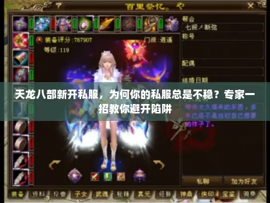 天龙八部新开私服，为何你的私服总是不稳？专家一招教你避开陷阱