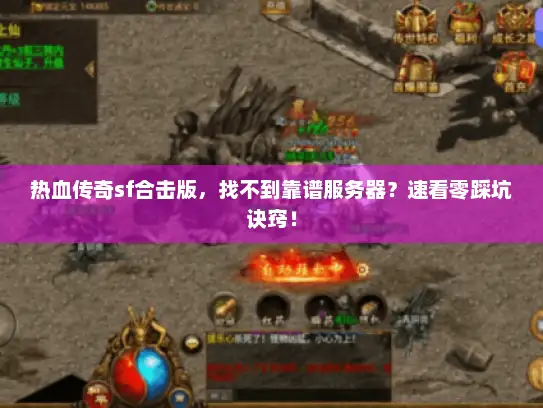 热血传奇sf合击版，找不到靠谱服务器？速看零踩坑诀窍！