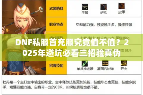 DNF私服首充服究竟值不值？2025年避坑必看三招验真伪