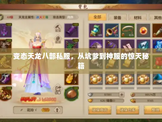 变态天龙八部私服，从坑爹到神服的惊天秘籍