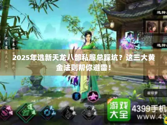 2025年选新天龙八部私服总踩坑？这三大黄金法则帮你避雷！