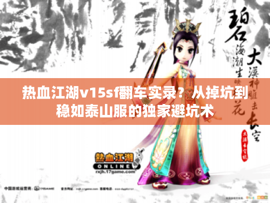 热血江湖v15sf翻车实录？从掉坑到稳如泰山服的独家避坑术