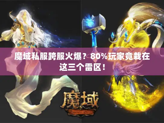 魔域私服跨服火爆？80%玩家竟栽在这三个雷区！