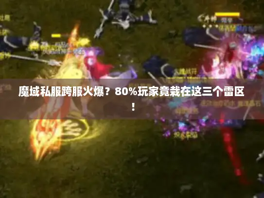 魔域私服跨服火爆？80%玩家竟栽在这三个雷区！