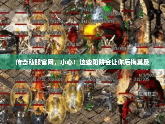 传奇私服官网，小心！这些陷阱会让你后悔莫及