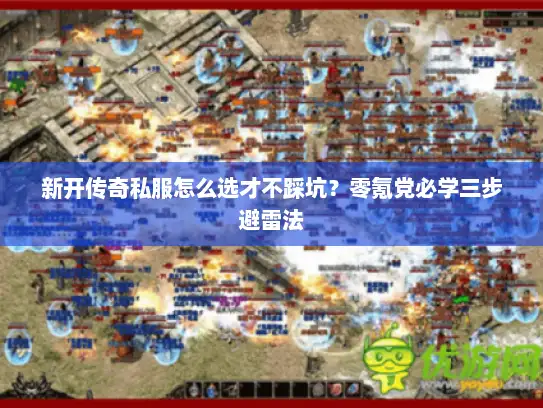 新开传奇私服怎么选才不踩坑？零氪党必学三步避雷法