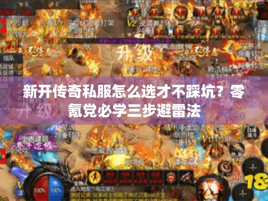 新开传奇私服怎么选才不踩坑？零氪党必学三步避雷法