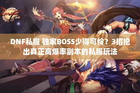 DNF私服 独家BOSS少得可怜？3招挖出真正高爆率副本的私服玩法