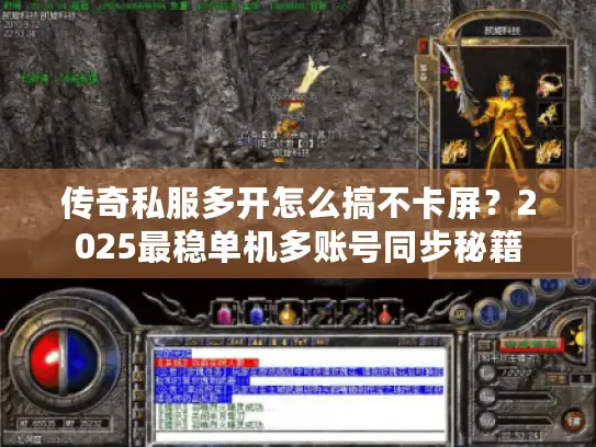 传奇私服多开怎么搞不卡屏？2025最稳单机多账号同步秘籍