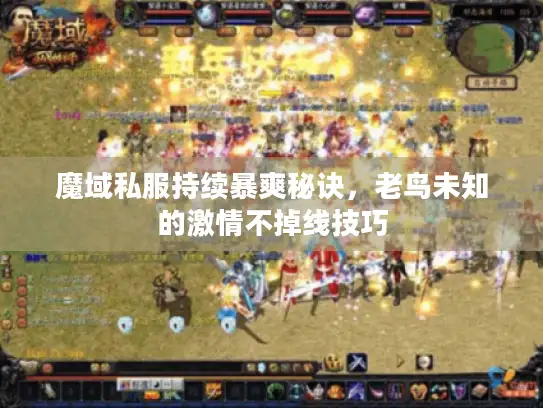 魔域私服持续暴爽秘诀，老鸟未知的激情不掉线技巧