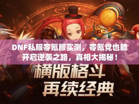 DNF私服零氪服实测，零氪党也能开启逆袭之路，真相大揭秘！