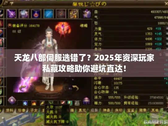 天龙八部伺服选错了？2025年资深玩家私藏攻略助你避坑直达！