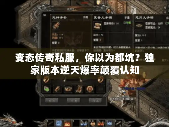 变态传奇私服，你以为都坑？独家版本逆天爆率颠覆认知