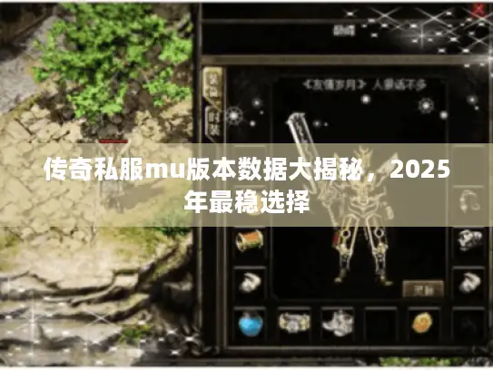 传奇私服mu版本数据大揭秘，2025年最稳选择