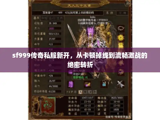 sf999传奇私服新开,从卡顿掉线到流畅激战的绝密转折 sf999传奇私服新开,从卡顿掉线到流畅激战的绝密转折