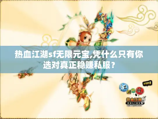 热血江湖sf无限元宝,凭什么只有你选对真正稳赚私服？