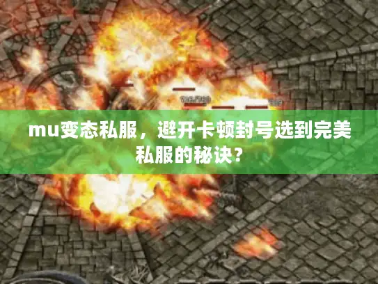 mu变态私服,避开卡顿封号选到完美私服的秘诀? mu变态私服,避开卡顿封号选到完美私服的秘诀?