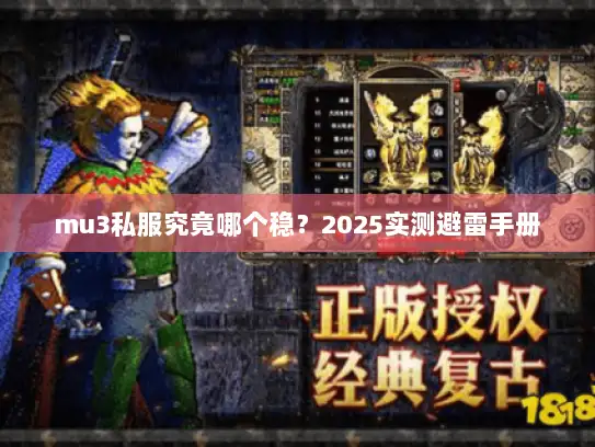 mu3私服究竟哪个稳？2025实测避雷手册