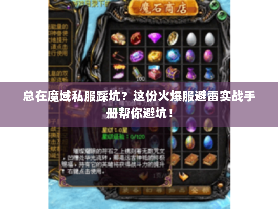 总在魔域私服踩坑？这份火爆服避雷实战手册帮你避坑！