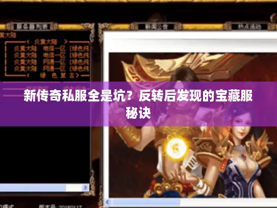 新传奇私服全是坑？反转后发现的宝藏服秘诀