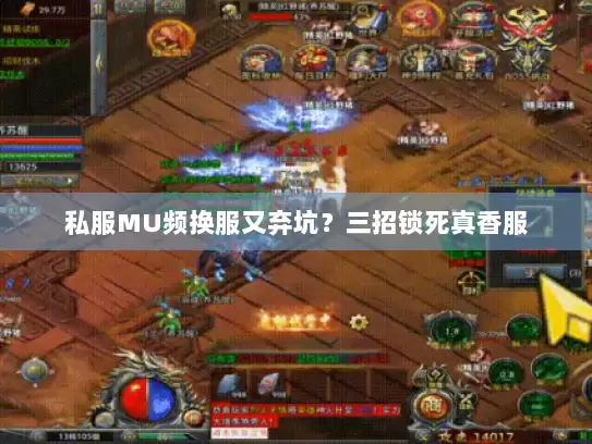 私服MU频换服又弃坑？三招锁死真香服