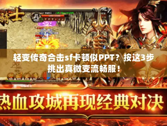 轻变传奇合击sf卡顿似PPT？按这3步挑出真微变流畅服！