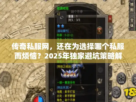传奇私服网，还在为选择哪个私服而烦恼？2025年独家避坑策略解锁