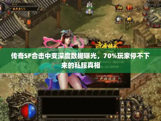 传奇SF合击中变深度数据曝光，70%玩家停不下来的私服真相
