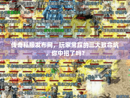 传奇私服发布网，玩家常踩的三大致命坑，你中招了吗？