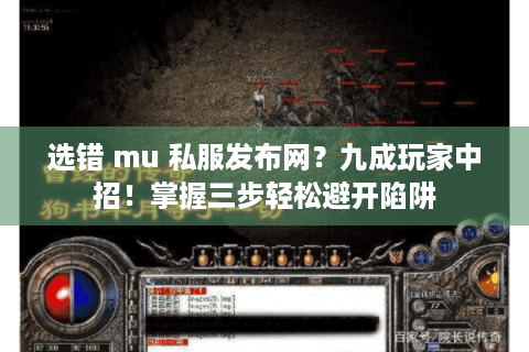选错 mu 私服发布网？九成玩家中招！掌握三步轻松避开陷阱